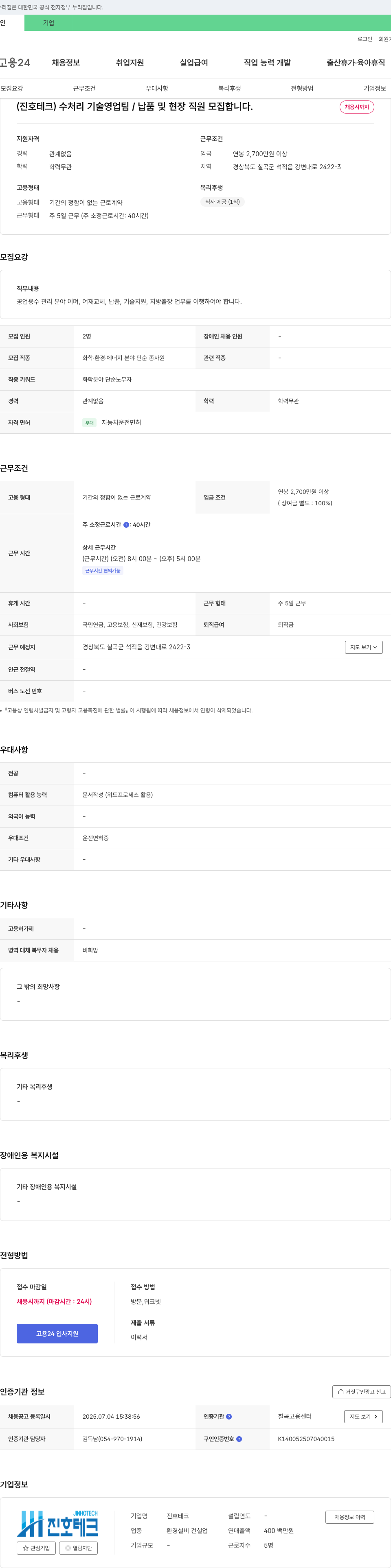 진호테크 수처리 기술 영업팀 / 납품 및 현장 직원 모집 채용공고