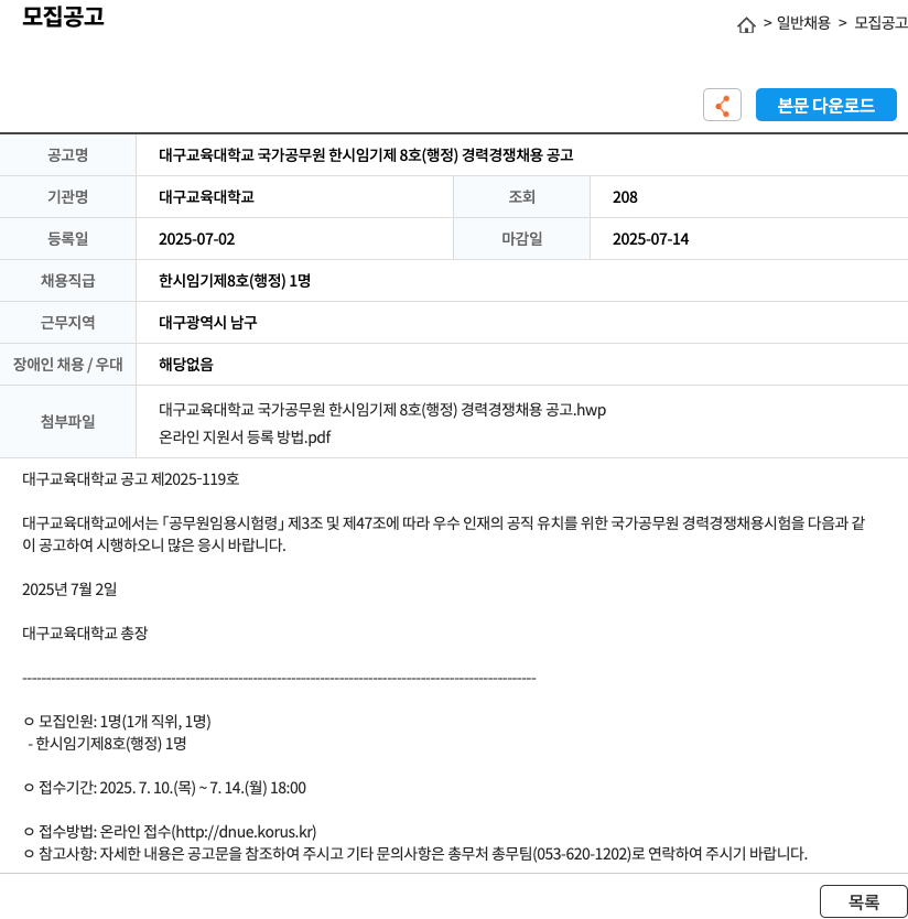 대구교육대학교 대구교육대학교 국가공무원 한시임기제 8호(행정) 경력경쟁채용 공고 채용공고