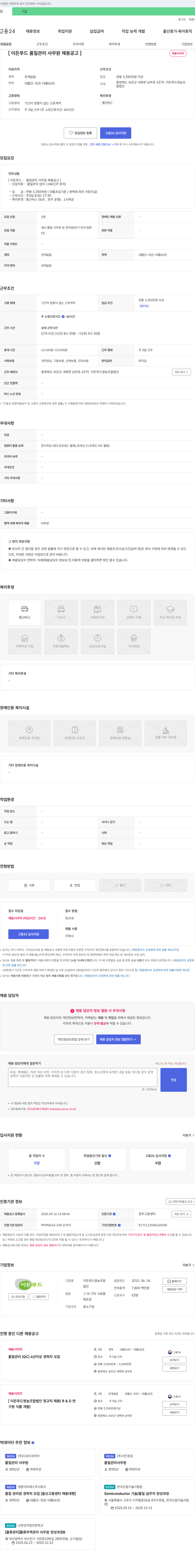 이든푸드영농조합법인 이든 푸드 품질 관리 사무원 채용 공고 채용공고