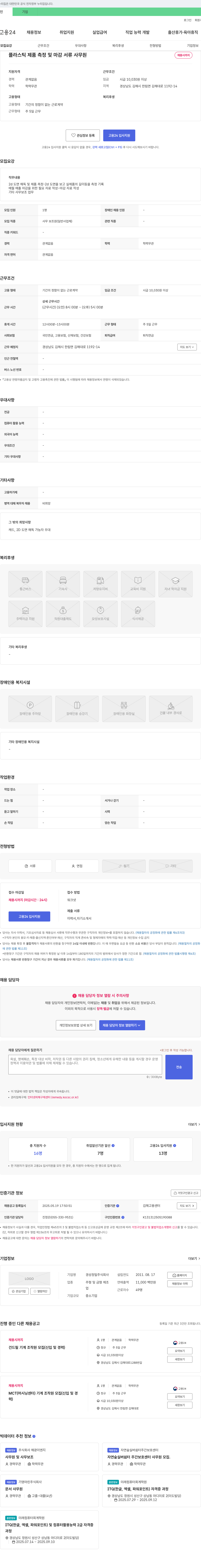 경성정밀 플라스틱 제품 측정 및 마감 서류 사무원 채용 채용공고