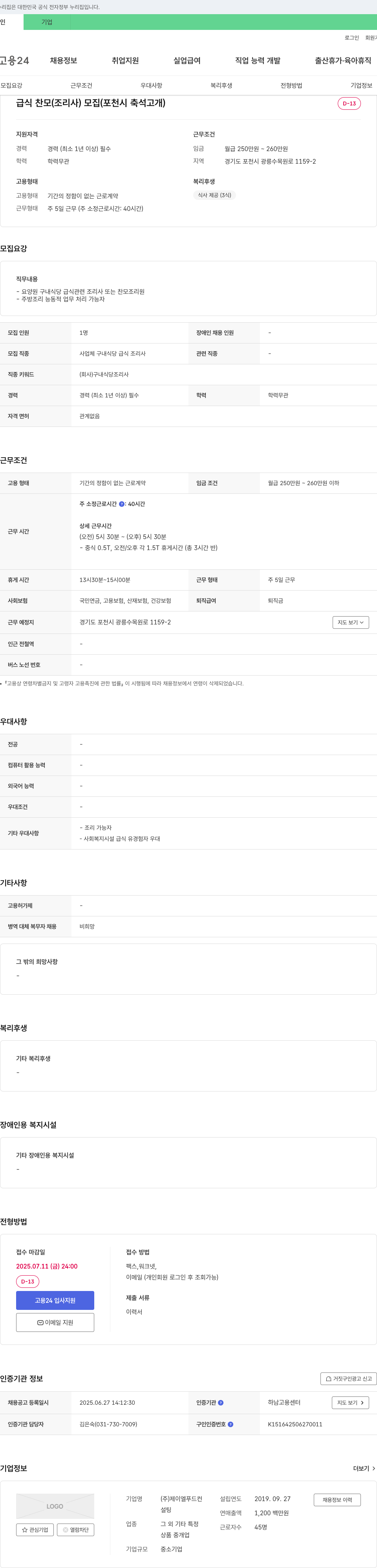 제이엘푸드컨설팅 급식 찬모(조리사) 모집 (포천시 축석고개) 채용공고