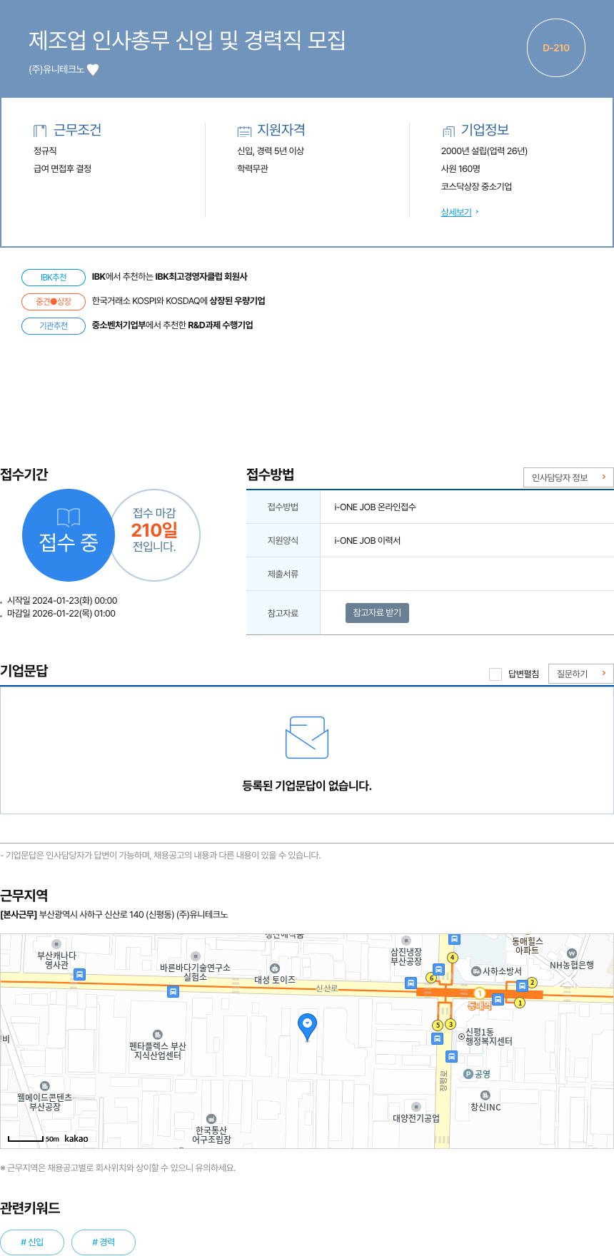유니테크노 제조업 인사 총무 신입 및 경력직 모집 채용공고