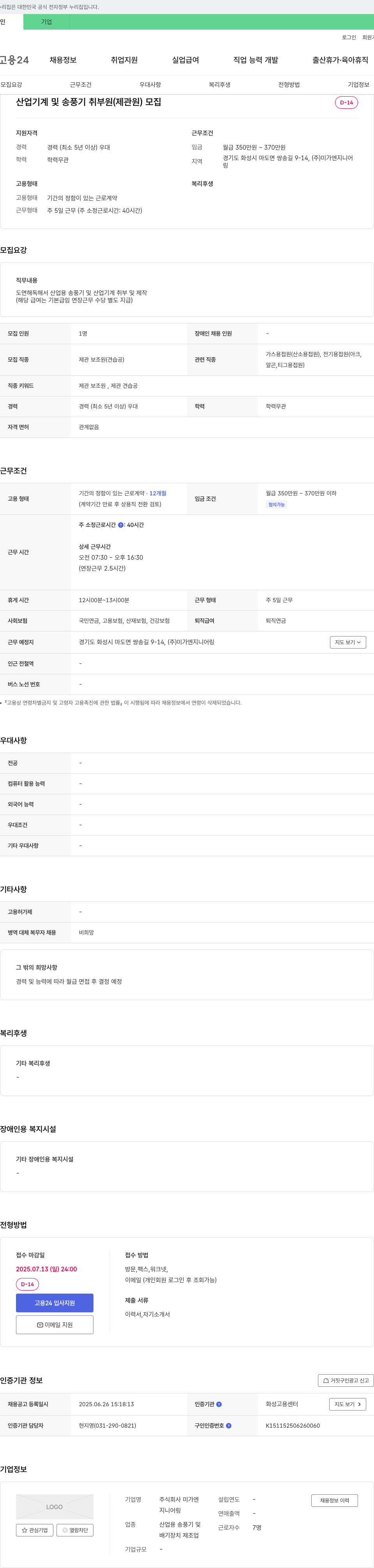 미가엔지니어링 산업 기계 및 송풍기 취부원(제관원) 모집 채용공고