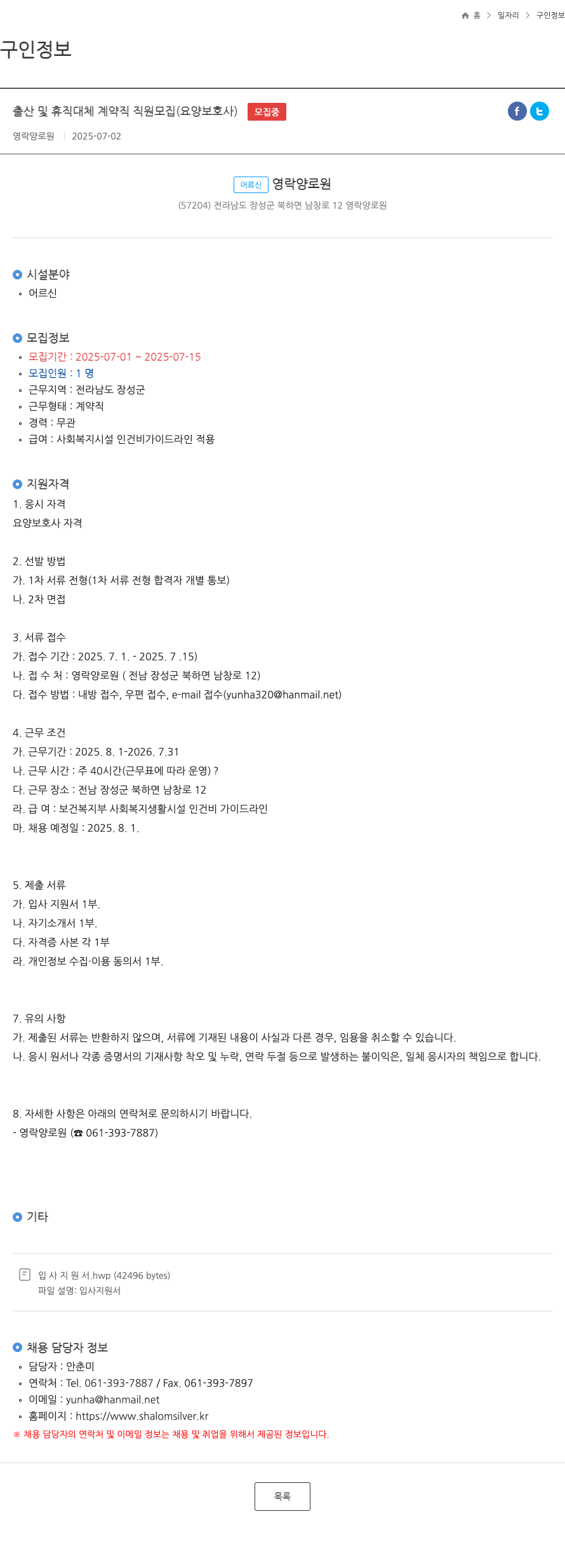 영락양로원 출산 및 휴직 대체 계약직 직원 모집 (요양 보호사) 채용공고