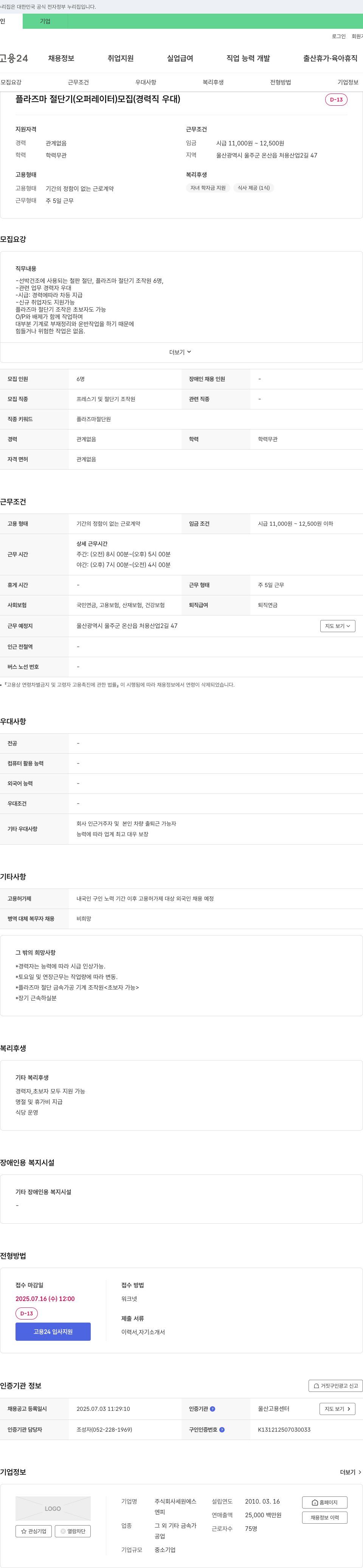 세원에스 플라즈마 절단기(오퍼레이터) 모집 (경력직 우대) 채용공고