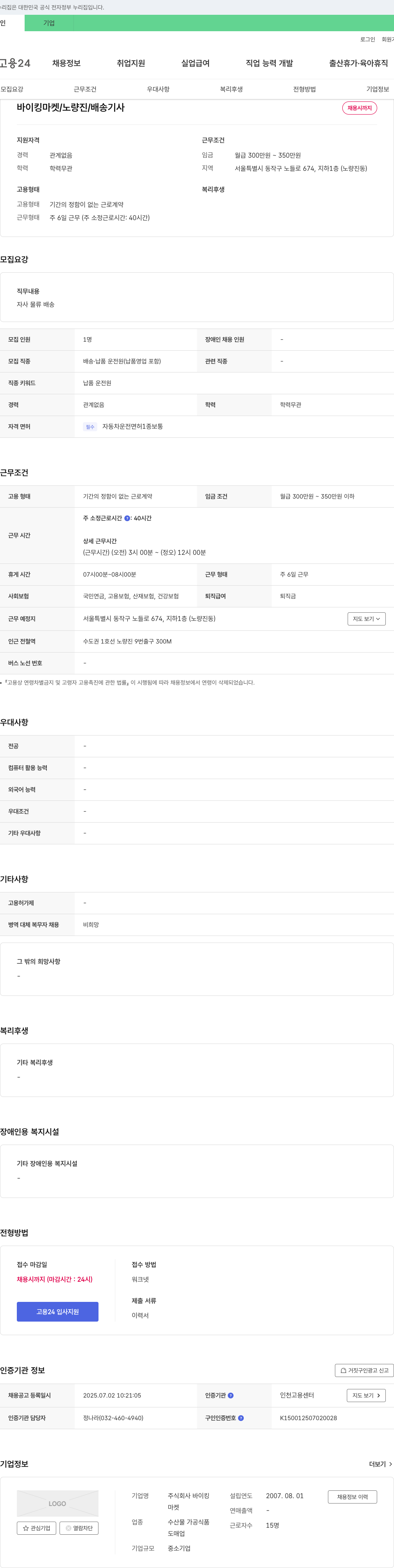 바이킹마켓 바이킹 마켓 / 노량진 / 배송 기사 채용 채용공고