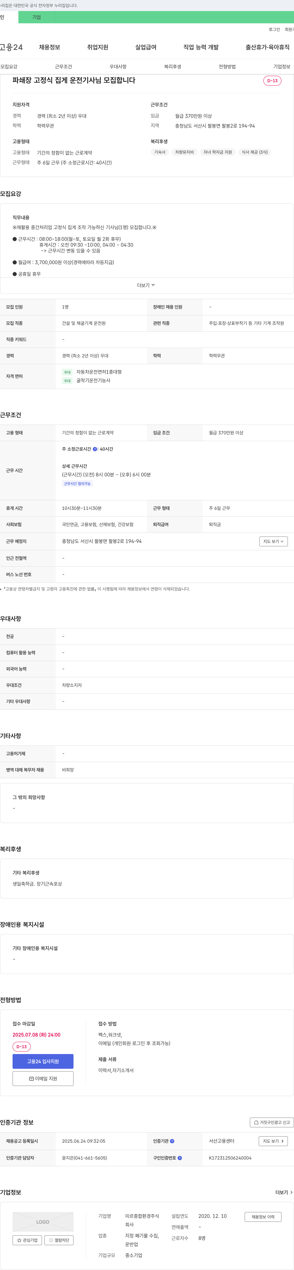 미르종합환경 파쇄장 고정식 집게 운전 기사 모집 채용공고