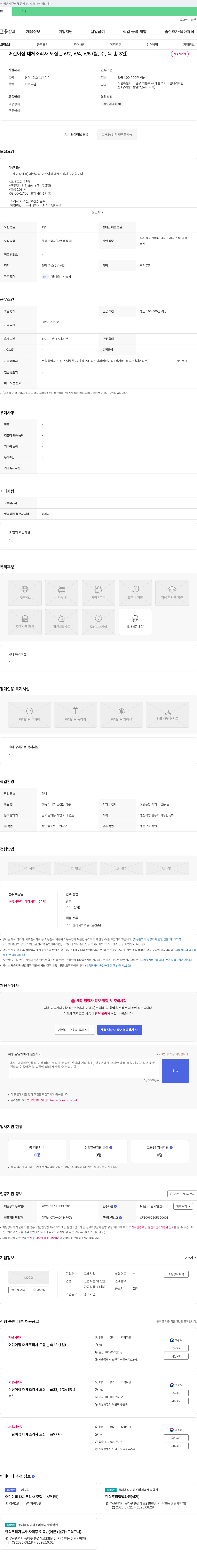 프레시밀 어린이집 대체 조리사 모집 (6/2, 6/4, 6/5, 총 3일) 채용공고