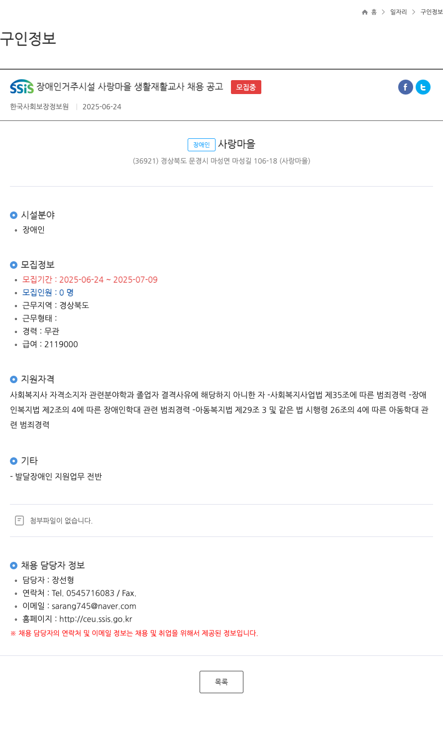 장애인사랑마을 SSiS 장애인 거주 시설 사랑 마을 생활 재활 교사 채용 공고 채용공고
