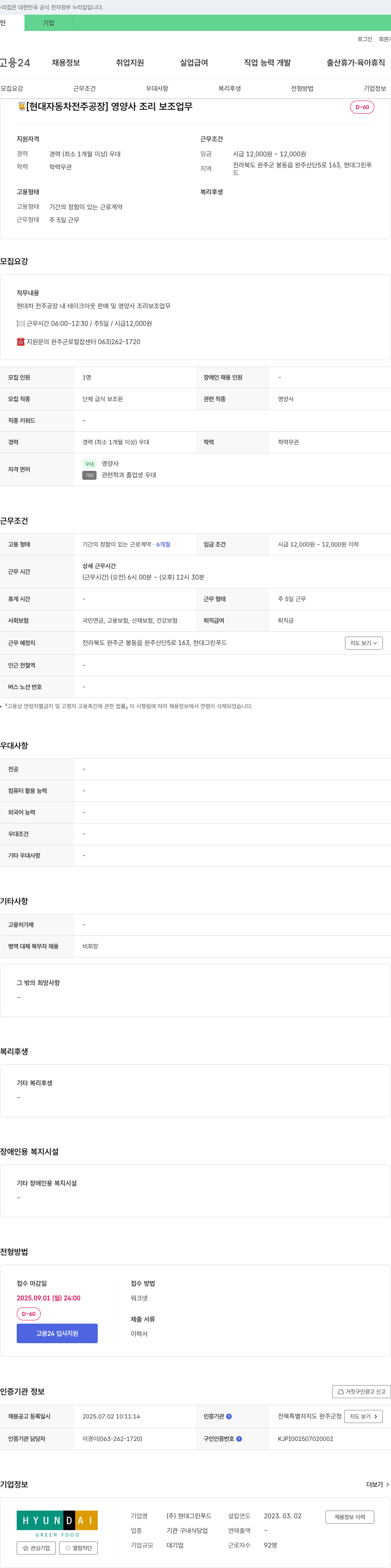 현대그린푸드 [현대자동차 전주공장] 영양사 조리 보조 업무 채용공고