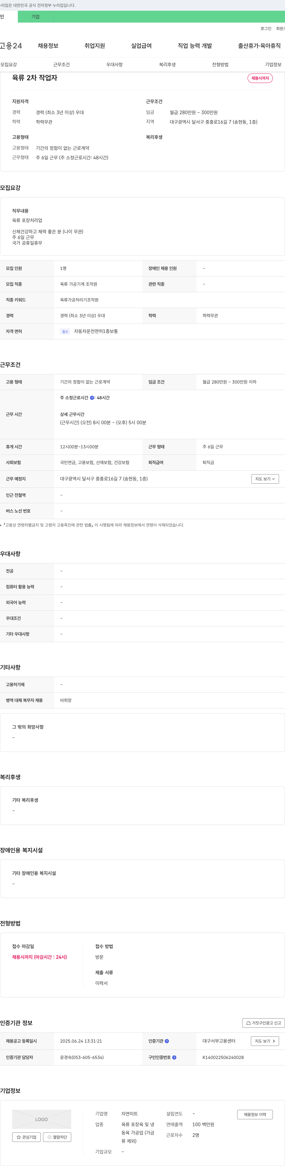 자연미트 육류 2차 작업자 채용 채용공고
