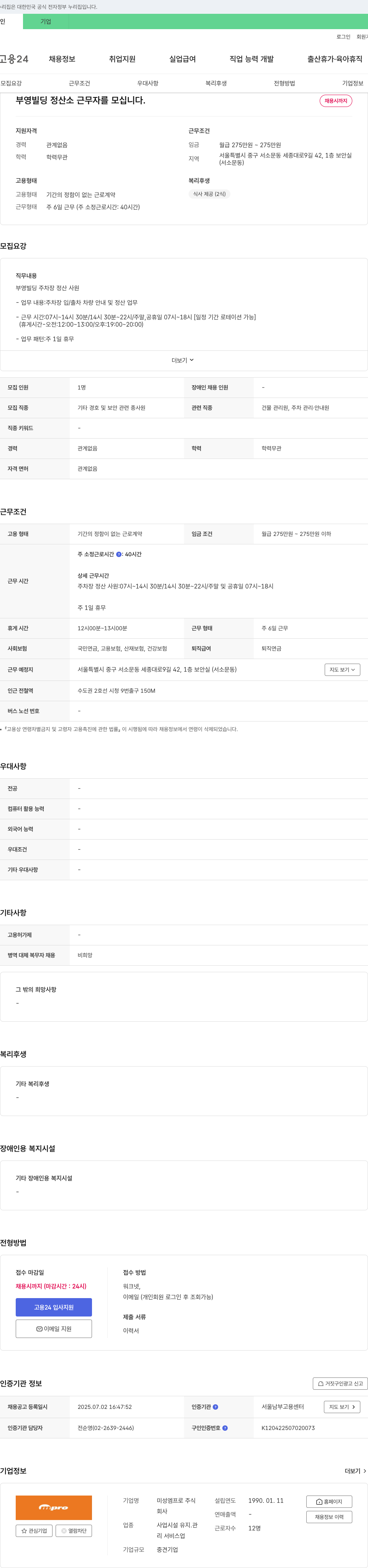 미성엠프로 부영빌딩 정산소 근무자 모집 채용공고