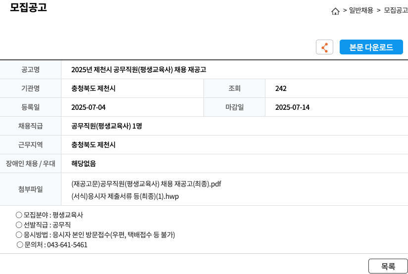 충청북도제천시 2025년 제천시 공무직원(평생교육사) 채용 재공고 채용공고