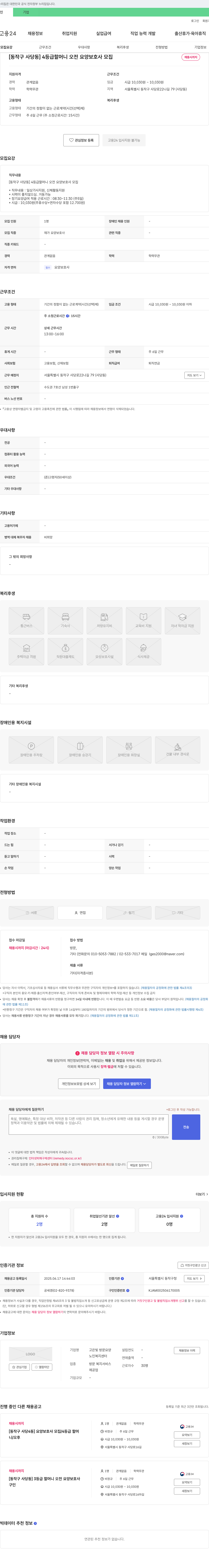 고은빛방문요양 [동작구 사당동] 4등급 할머니 오전 요양보호사 모집 채용공고