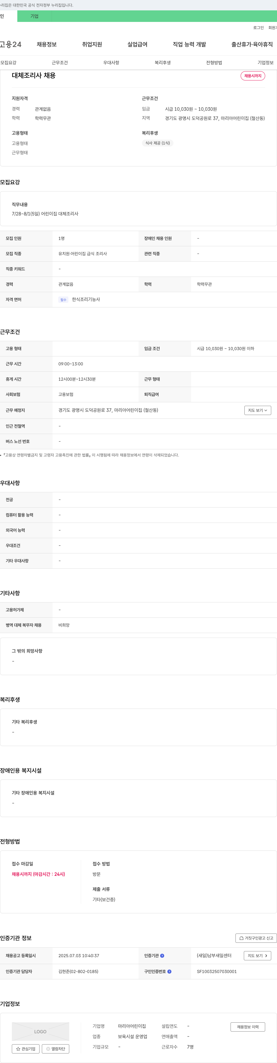 마리아어린이집 대체 조리사 채용 채용공고
