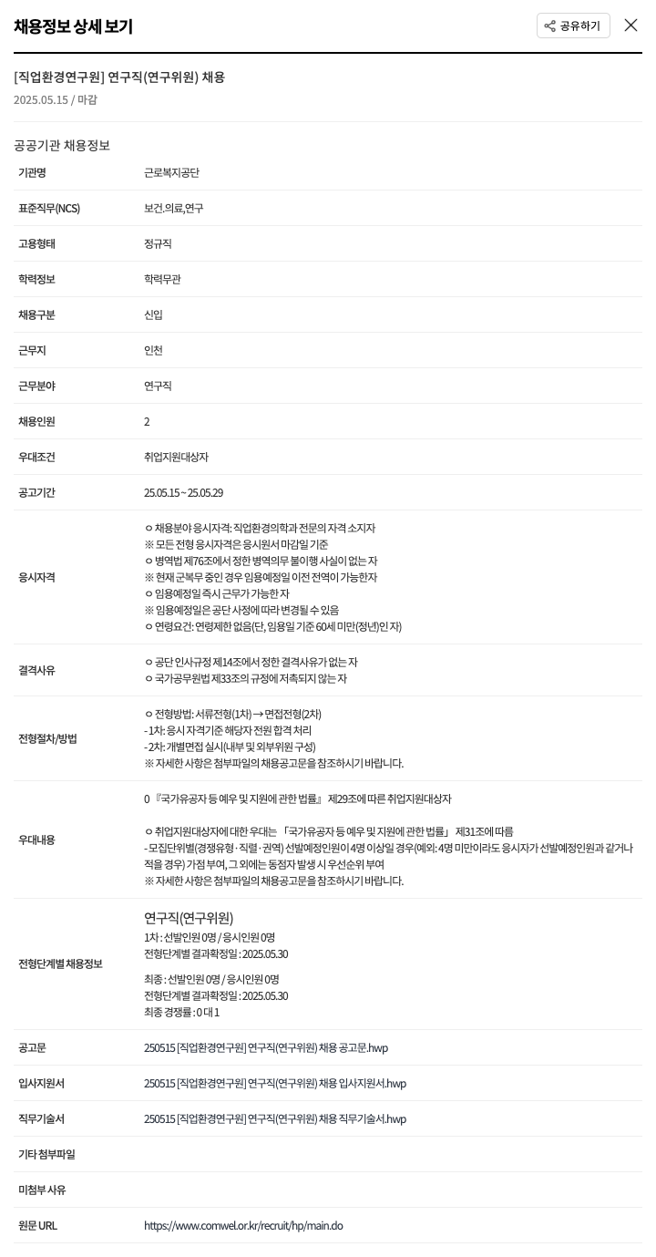 근로복지공단 [직업환경연구원] 연구직(연구위원) 채용 채용공고