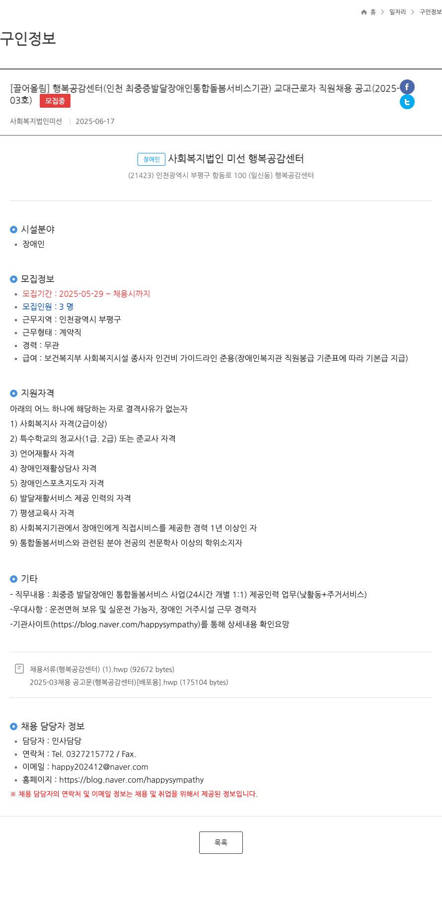 미선 행복공감센터(인천 최중증 발달장애인 통합돌봄 서비스 기관) 교대 근로자 직원 채용 공고 (2025-5 03호) 채용공고