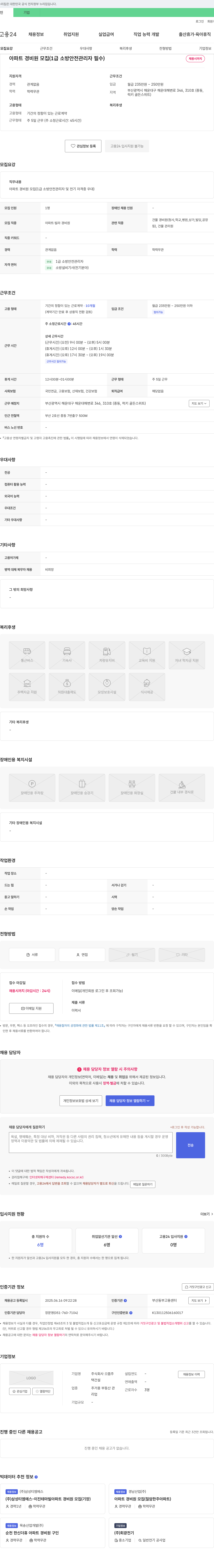 으뜸주 아파트 경비원 모집 (1급 소방안전관리자 필수) 채용공고