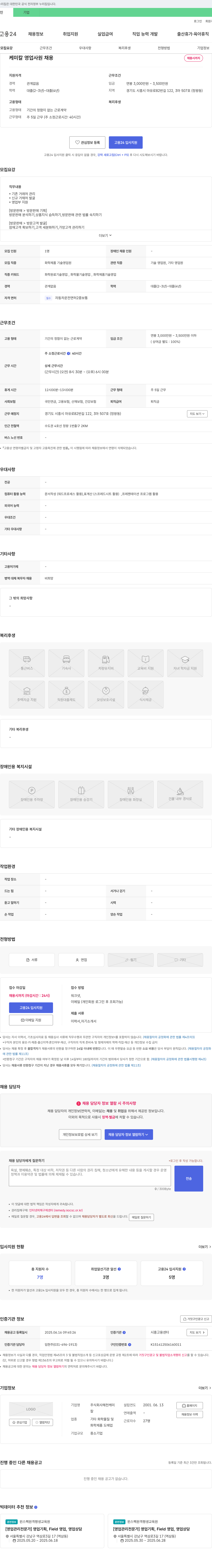 해천케미 케미칼 영업 사원 채용 채용공고