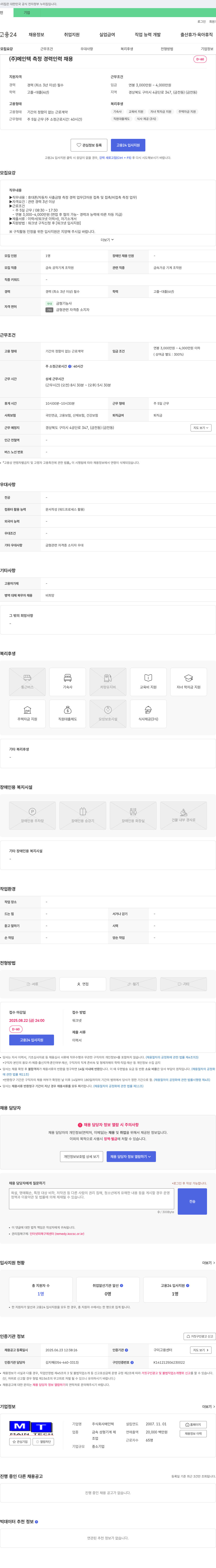 메인텍 (주)메인텍 측정 경력 인력 채용 채용공고