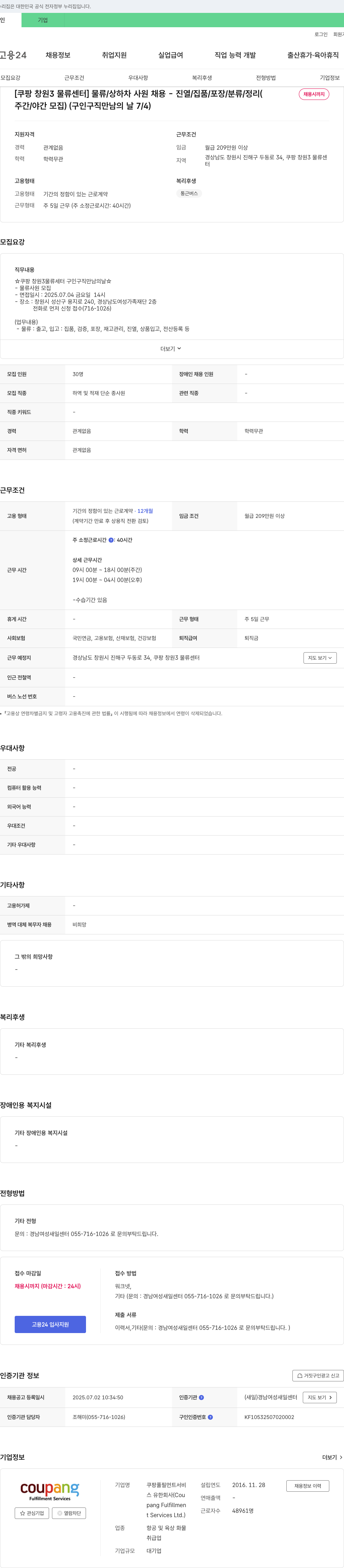 쿠팡풀필먼트서비스 [쿠팡 창원 3 물류센터] 물류/상하차 사원 채용 - 진열/집품/포장/분류/정리 (채용시까지, 주간/야간 모집) (구인구직 만남의 날 7/4) 채용공고
