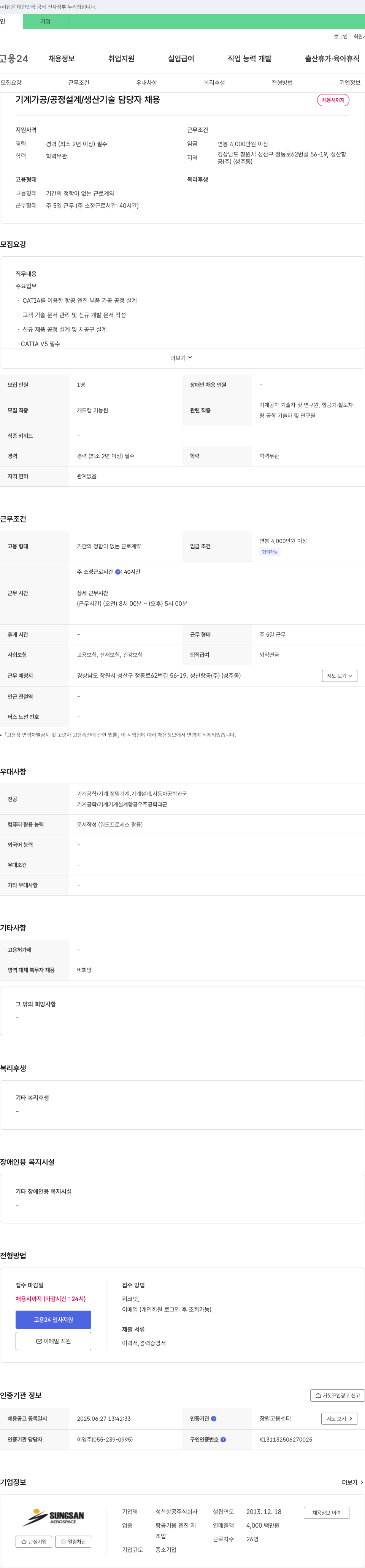 성산항공 기계 가공 / 공정 설계 / 생산 기술 담당자 채용 채용공고