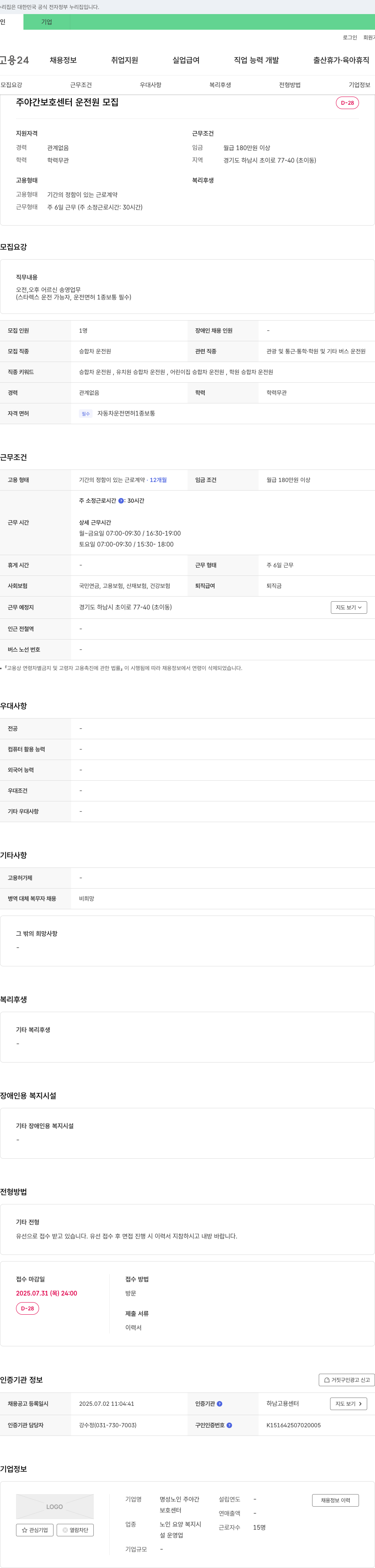 명성노인 주야간보호센터 주야간 보호 센터 운전원 모집 채용공고