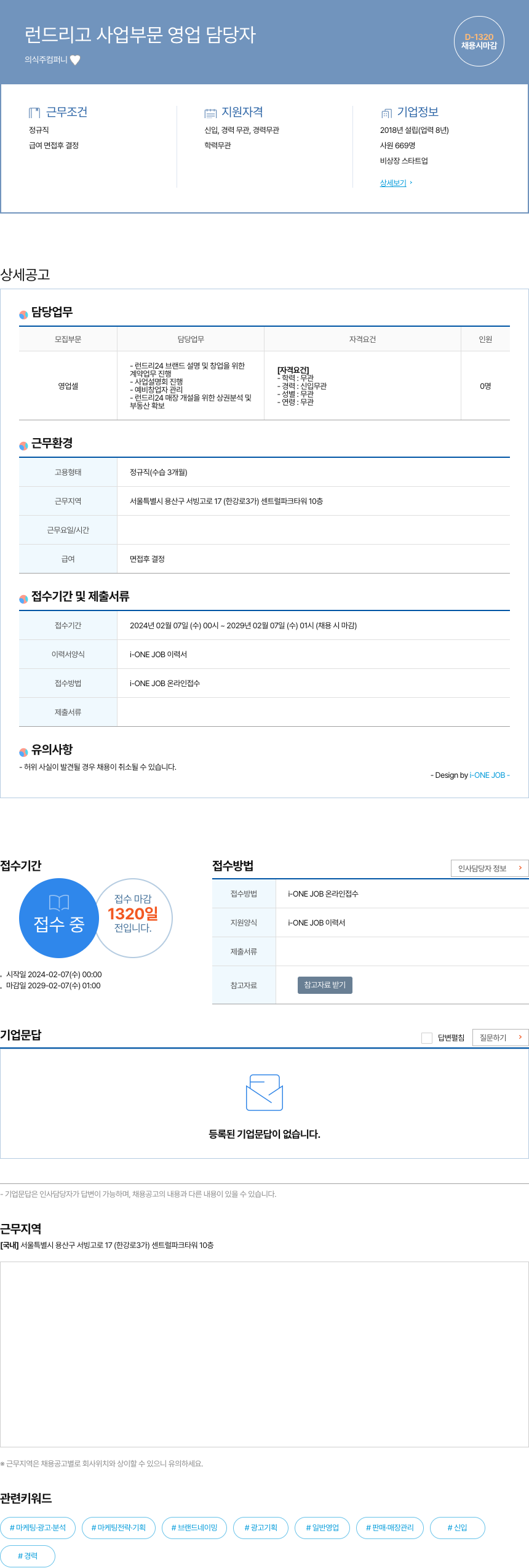 의식주컴퍼니 런 드리고 사업 부문 영업 담당자 채용공고