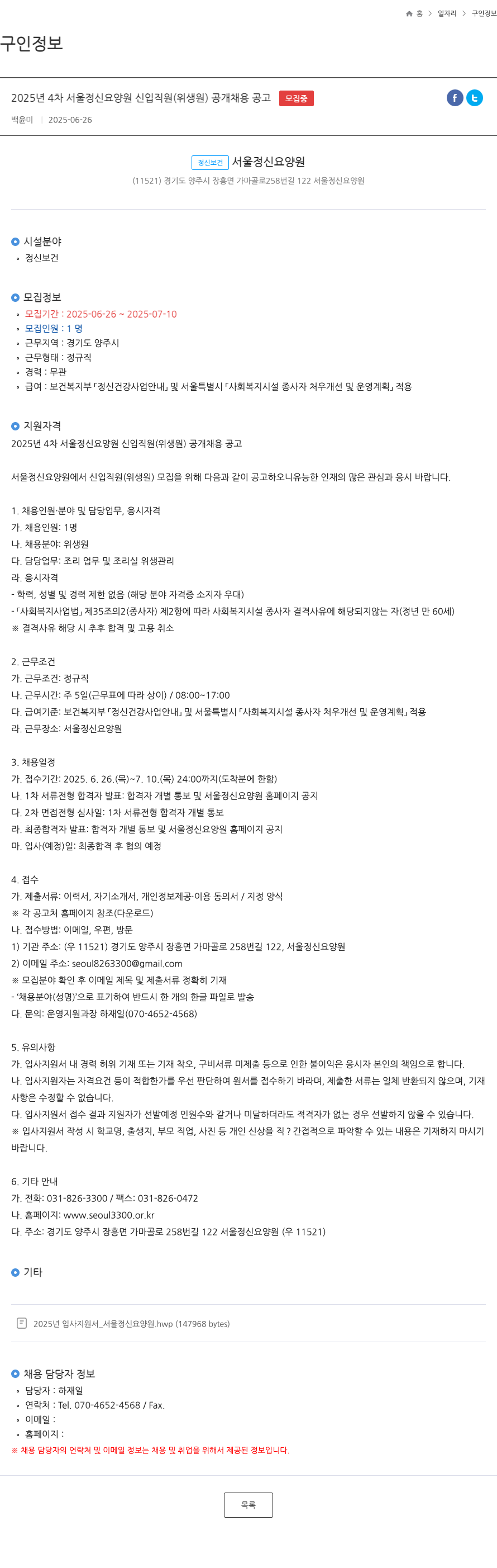 서울정신요양원 2025년 4차 서울 정신 요양원 신입 직원(위생원) 공개 채용 공고 채용공고