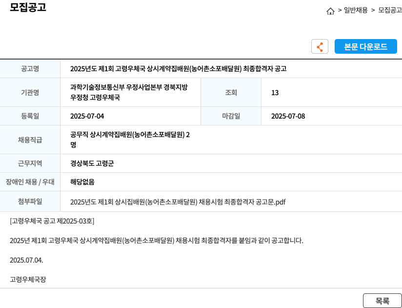 고령우체국 2025년도 제1회 고령 우체국 상시 계약 집배원(농어촌 소포 배달원) 최종 합격자 공고 채용공고