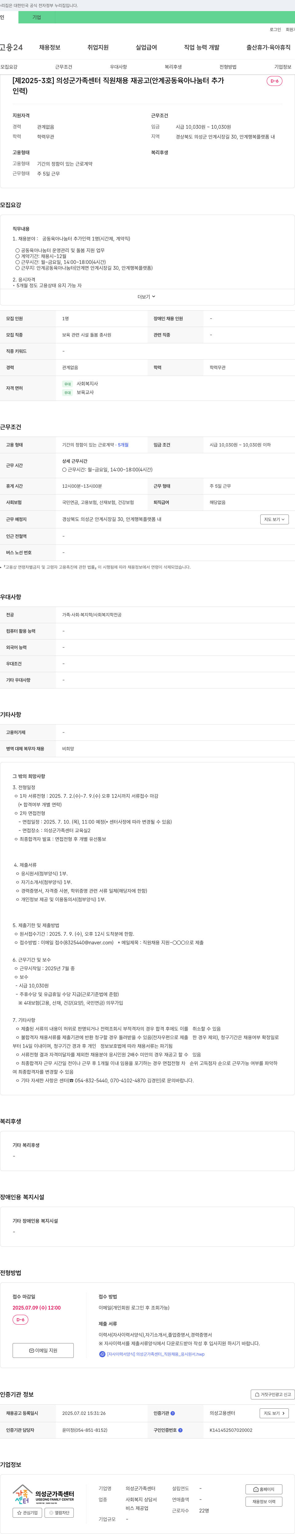 의성군가족센터 [제2025-3호] 의성군 가족센터 직원 채용 재공고 (안계 공동육아나눔터 추가 인력) 채용공고