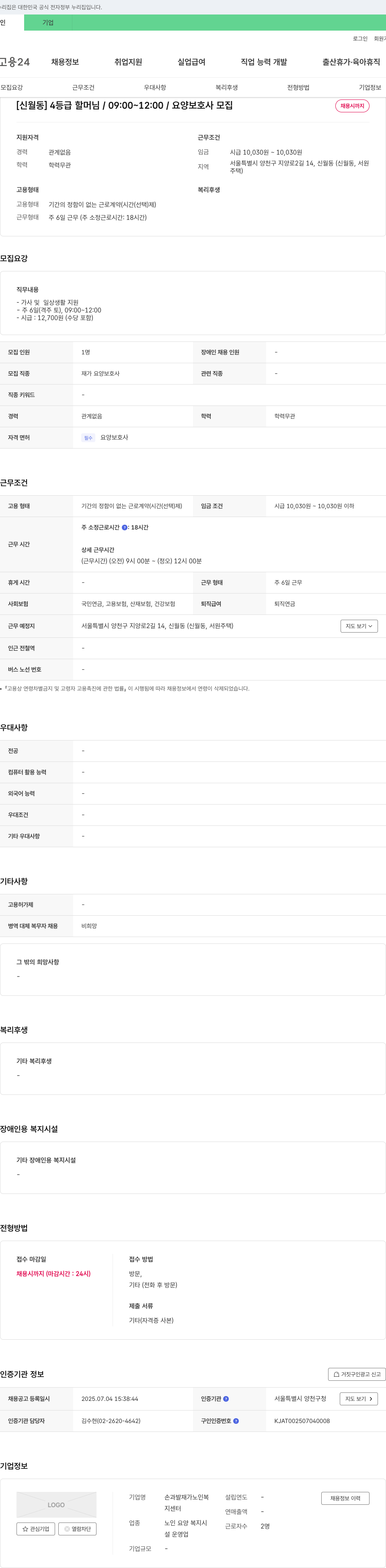 손과발재가노인복지센터 [신월동] 4등급 할머님 / 09:00~12:00 / 요양보호사 모집 채용공고