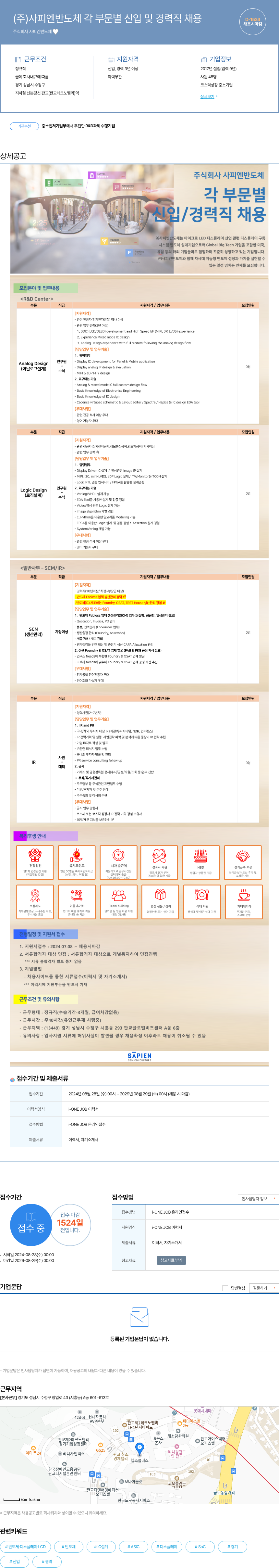 사피엔반도체 (주) 사피엔 반도체 각 부문 별 신입 및 경력직 채용 채용공고