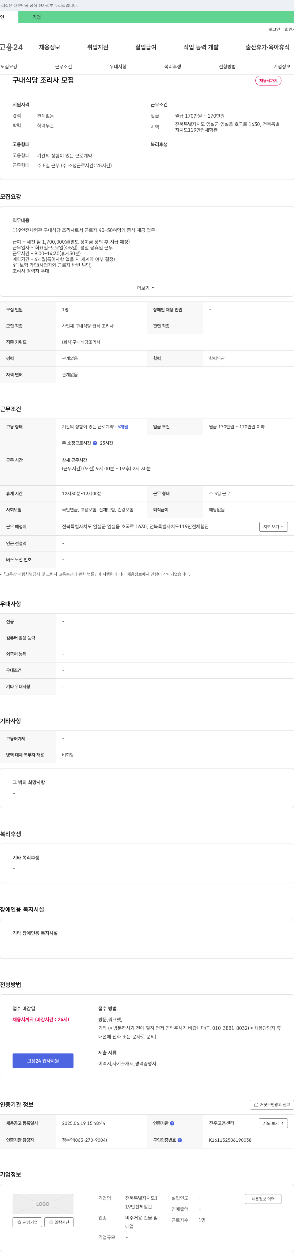 전북특별자치도119안전체험관 구내 식당 조리사 모집 채용공고