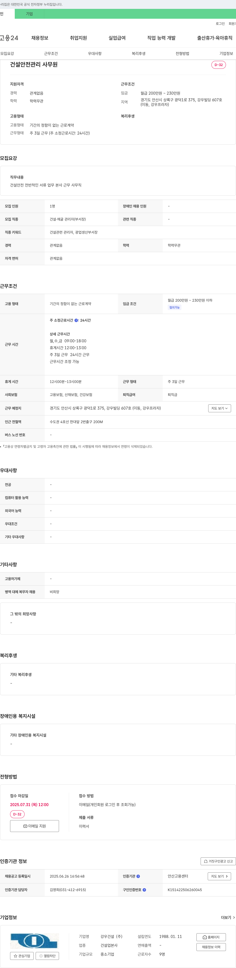 강우건설 건설 안전 관리 사무원 채용 채용공고