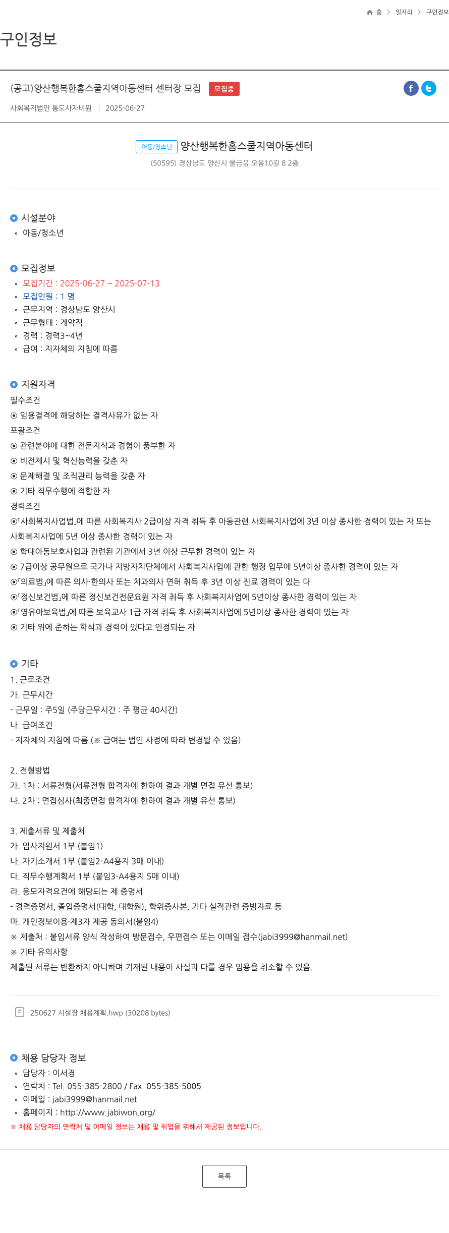 통도사자비원 양산 행복한 홈 스쿨 지역아동센터 센터장 모집 채용공고