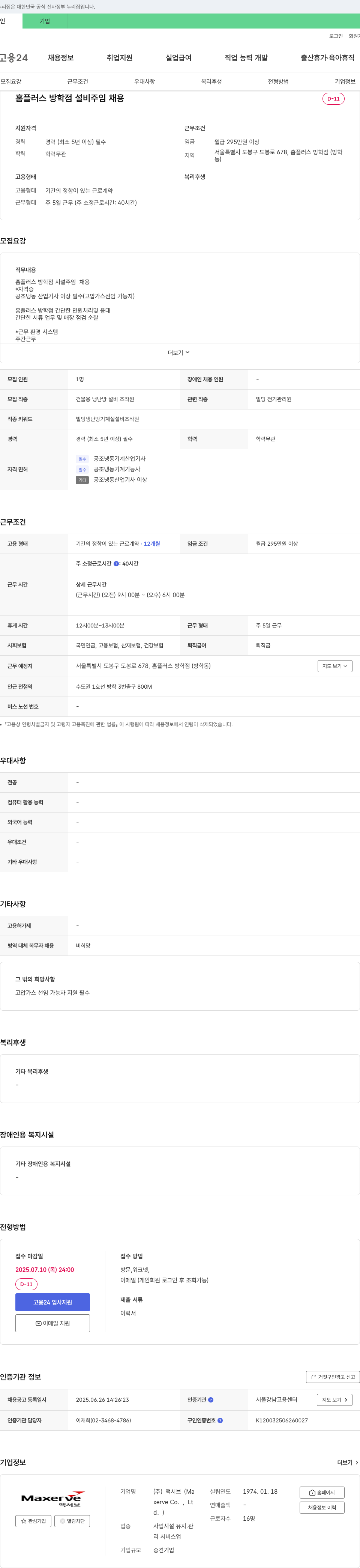 맥서브 홈플러스 방학점 설비 주임 채용 채용공고