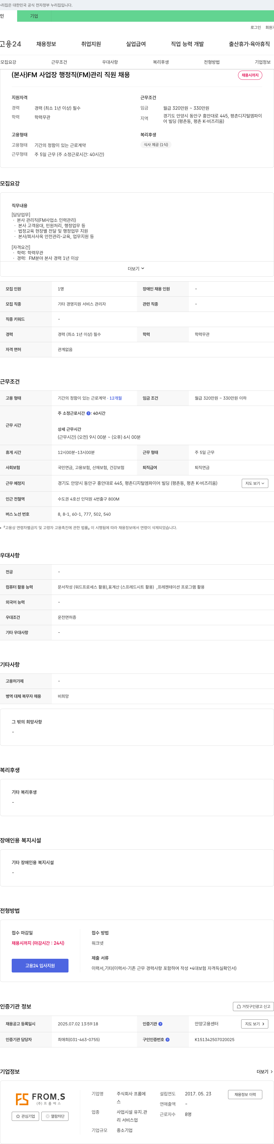 프롬에스 (본사) FM 사업장 행정직(FM) 관리 직원 채용 채용공고