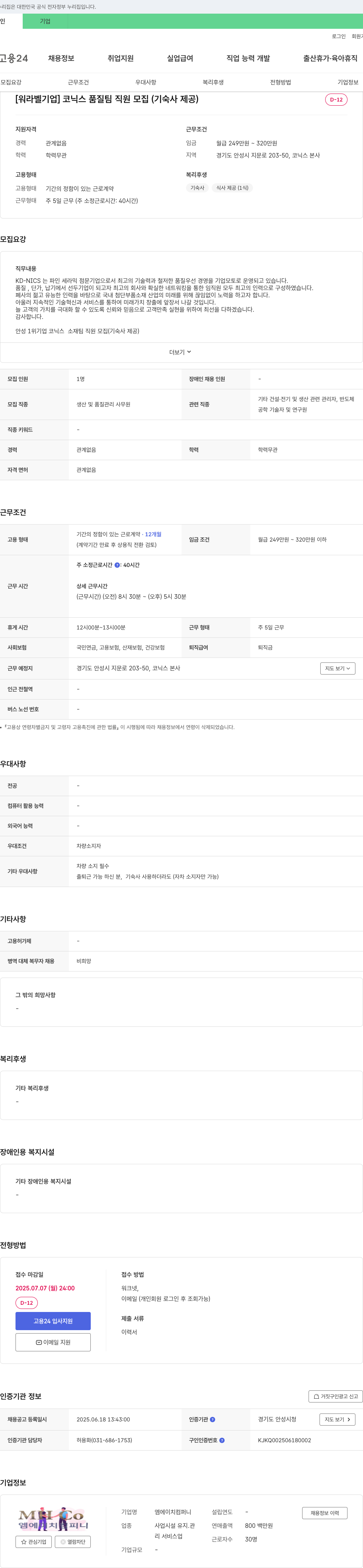 코닉스 [워라벨 기업] 코닉스 품질팀 직원 모집 (기숙사 제공) 채용공고