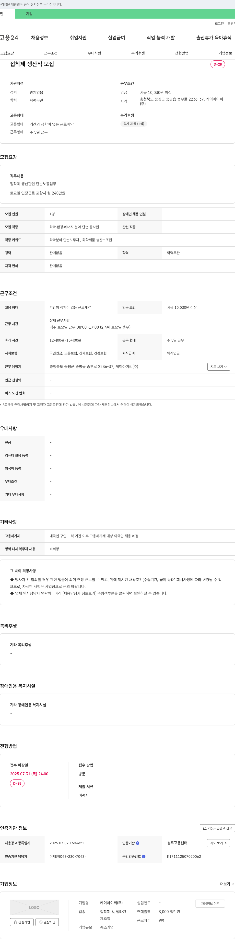 케이아이씨 접착제 생산직 모집 채용공고