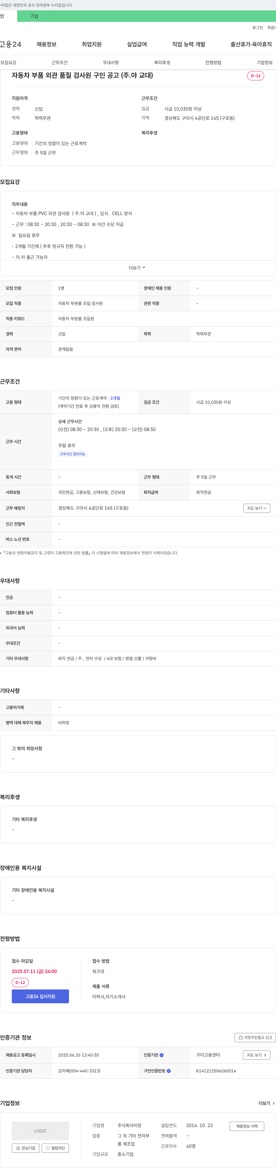 미창 자동차 부품 외관 품질 검사원 구인 공고 (주·야 교대) 채용공고