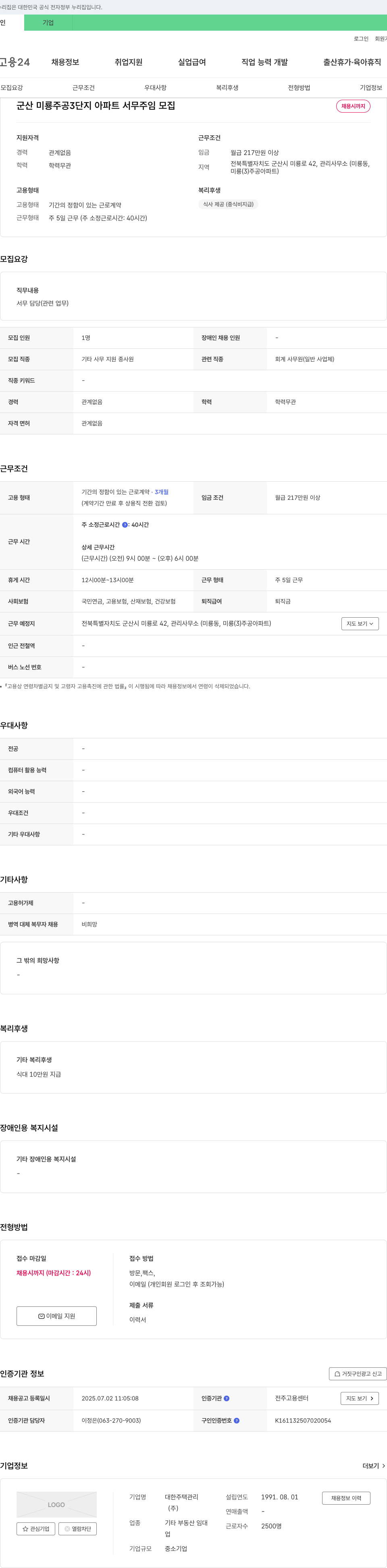 대한주택관리 군산 미룡 주공 3단지 아파트 서무 주임 모집 채용공고