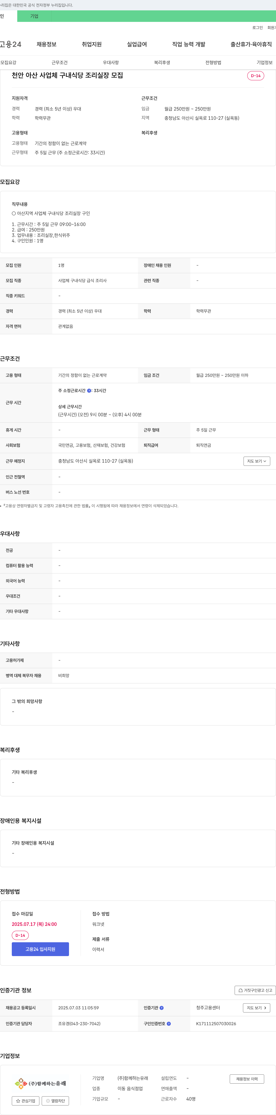 함께하는유래 천안 아산 사업체 구내 식당 조리 실장 모집 채용공고