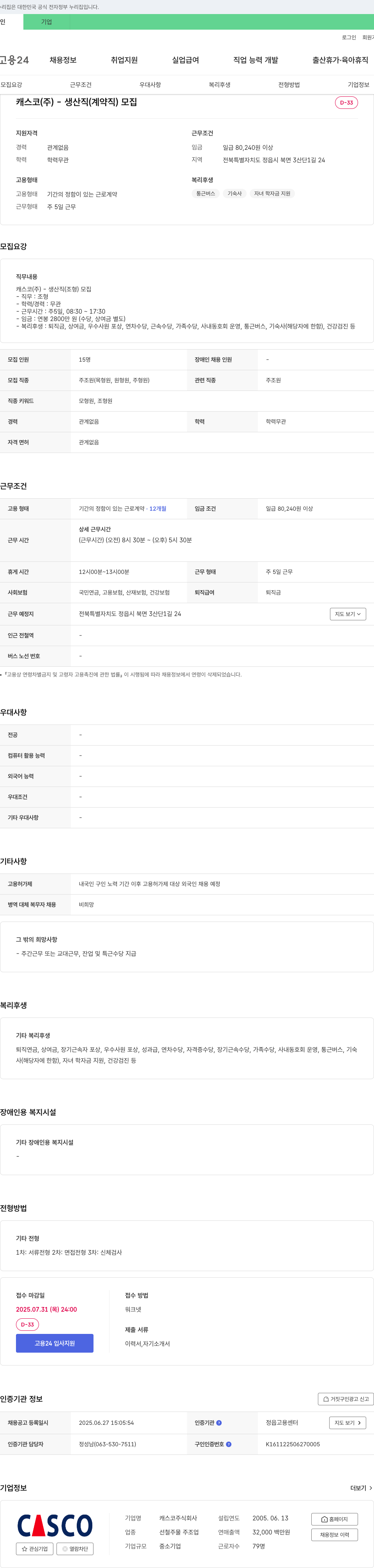 캐스코 캐스코(주) - 생산직(조형) 모집 (계약직) 채용공고