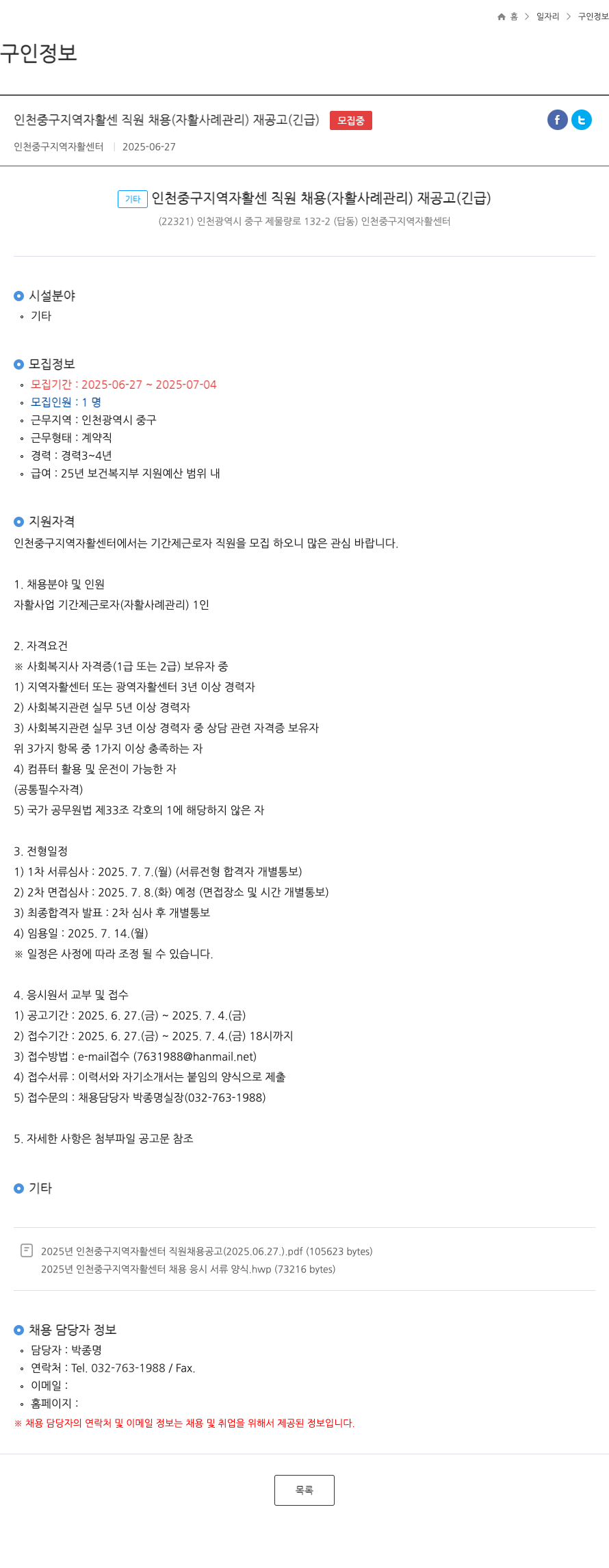 인천중구지역자활센터 인천 중구 지역 자활센터 직원 채용 (자활 사례관리) 재공고 (긴급) 채용공고