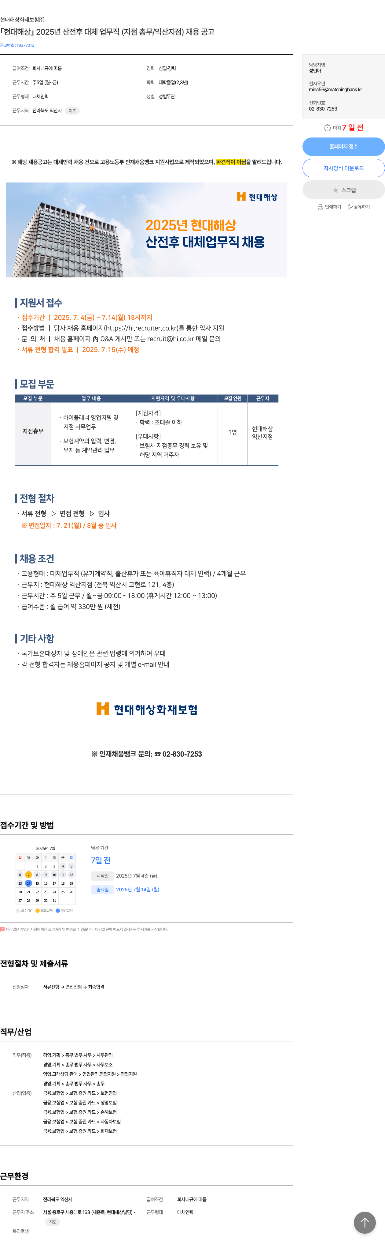 현대해상화재보험 현대해상 2025년 산전후 대체 업무직(지점 총무/익산지점) 채용 공고 채용공고