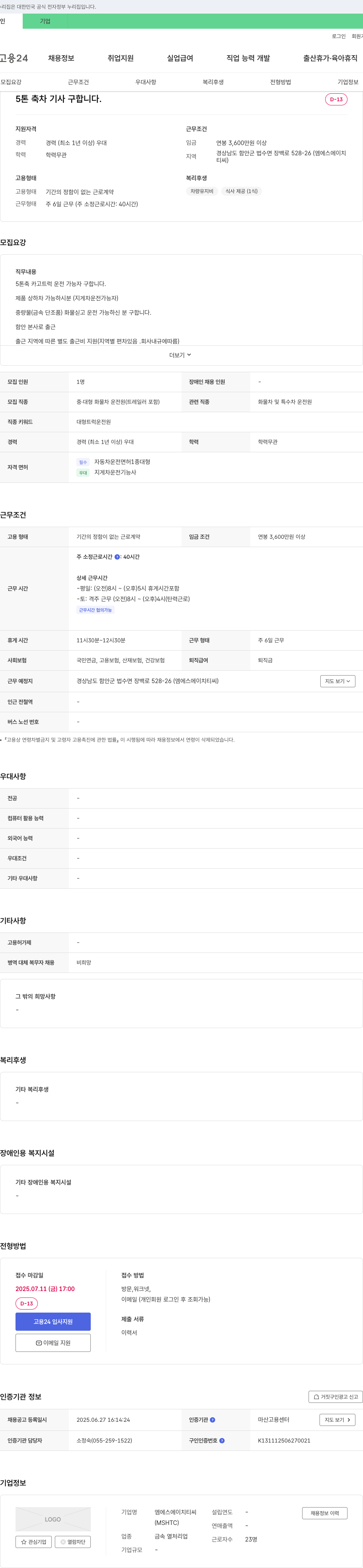 엠에스에이치티씨 5톤 축차 기사 구인 채용공고