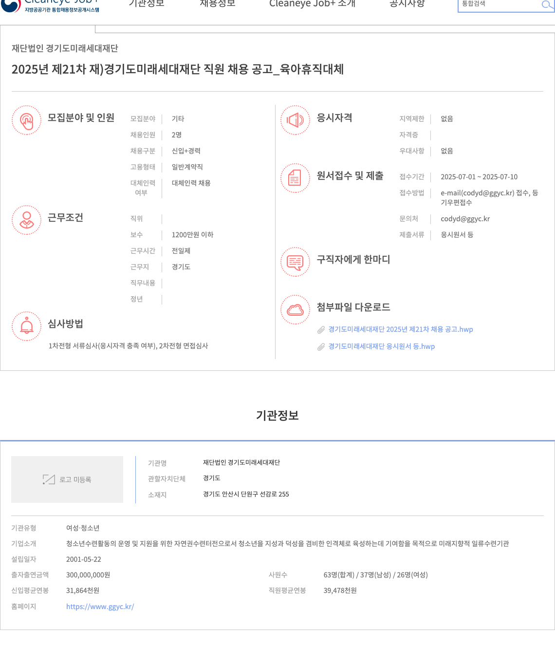 경기도미래세대재단 2025년 제21차 경기도 미래 세대 재단 직원 채용 공고 (육아휴직 대체) 채용공고