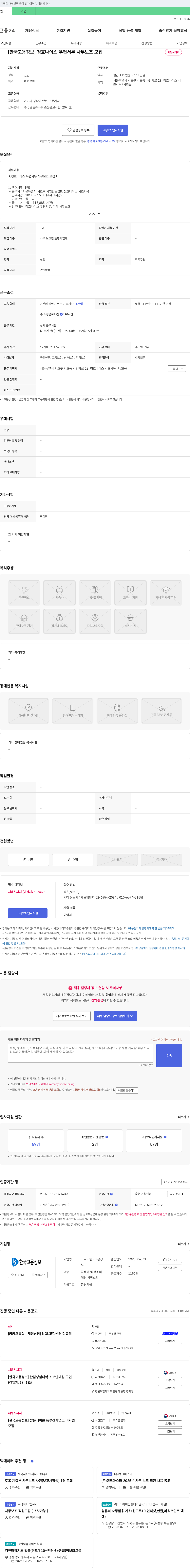한국고용정보 청호나이스 우편 서무 사무보조 모집 채용공고