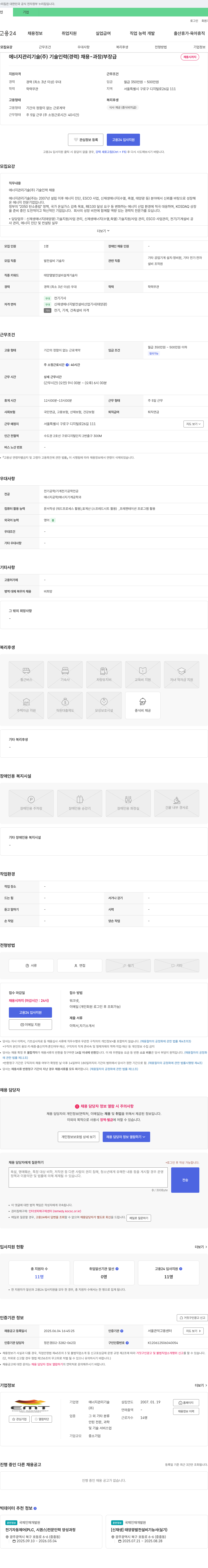 에너지관리기술 에너지 관리 기술(주) 기술 인력(경력) 채용 - 과장/부장급 채용공고